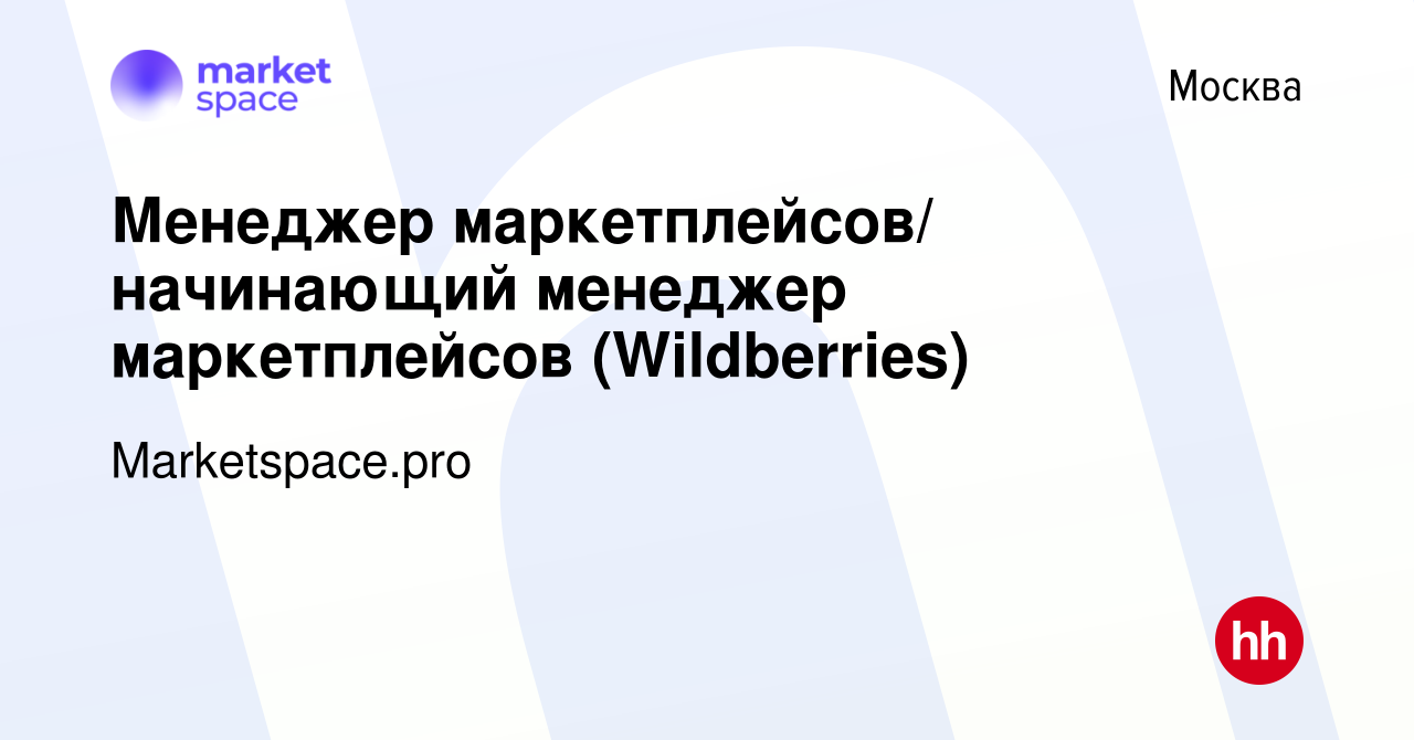 Вакансия Менеджер маркетплейсов/ начинающий менеджер маркетплейсов  (Wildberries) в Москве, работа в компании Marketspace.pro (вакансия в  архиве c 5 февраля 2023)