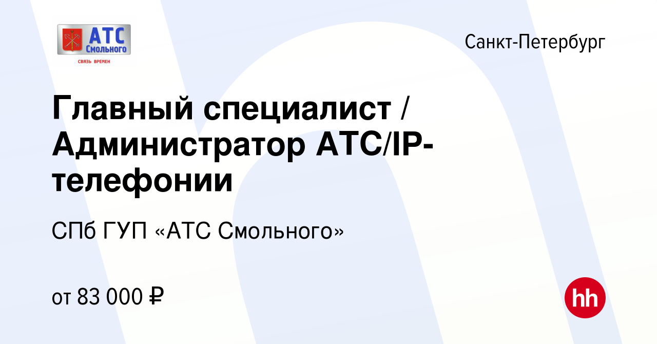 Вакансия Главный специалист / Администратор АТС/IP-телефонии в  Санкт-Петербурге, работа в компании СПб ГУП «АТС Смольного»