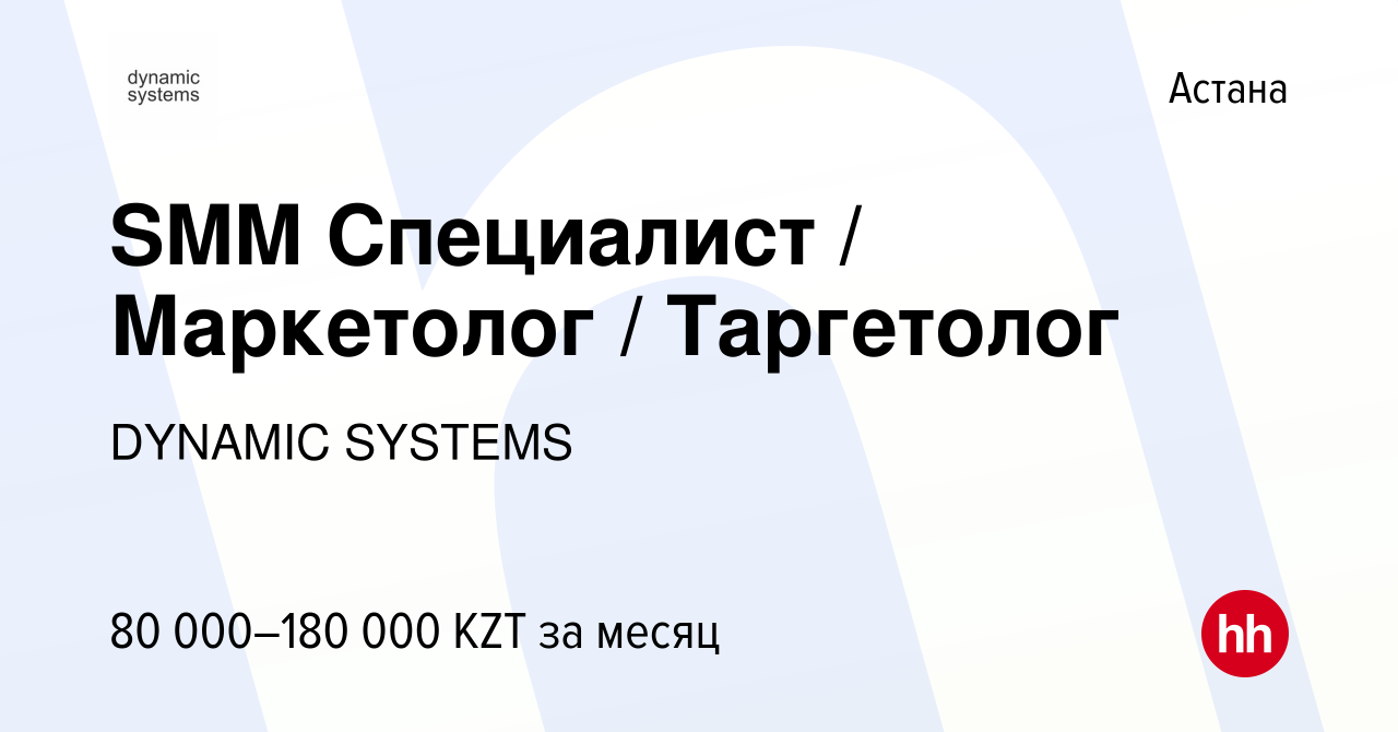 Вакансия SMM Специалист / Маркетолог / Таргетолог в Астане, работа в  компании DYNAMIC SYSTEMS (вакансия в архиве c 15 января 2023)