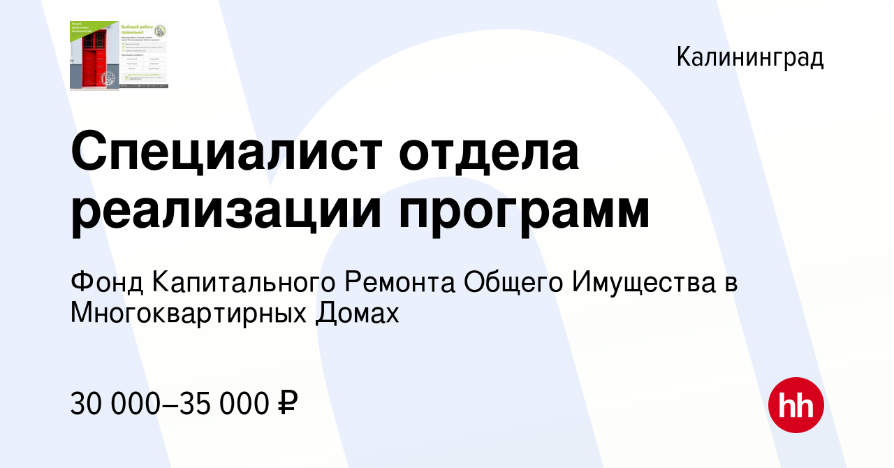 Вакансия Специалист отдела реализации программ в Калининграде, работа в  компании Фонд Капитального Ремонта Общего Имущества в Многоквартирных Домах  (вакансия в архиве c 5 февраля 2023)