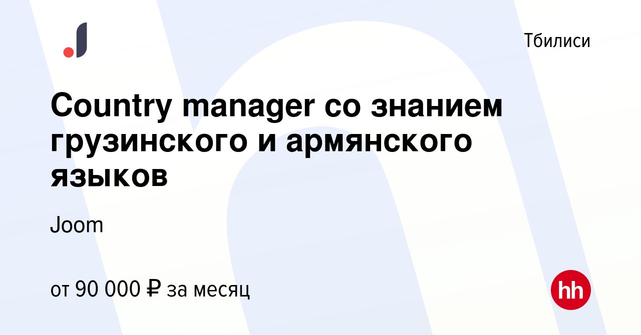 Вакансия Country manager со знанием грузинского и армянского языков в  Тбилиси, работа в компании Joom (вакансия в архиве c 23 января 2023)