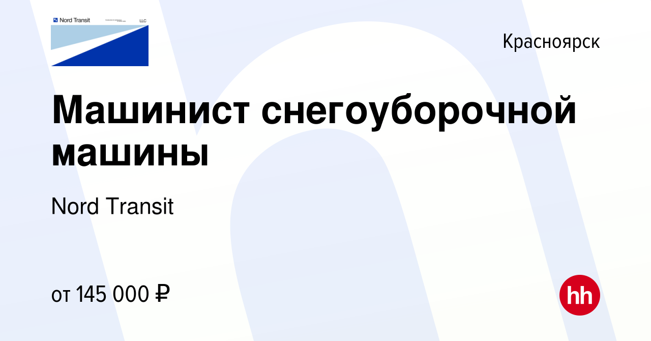 Вакансия Машинист снегоуборочной машины в Красноярске, работа в компании  Nord Transit (вакансия в архиве c 5 февраля 2023)