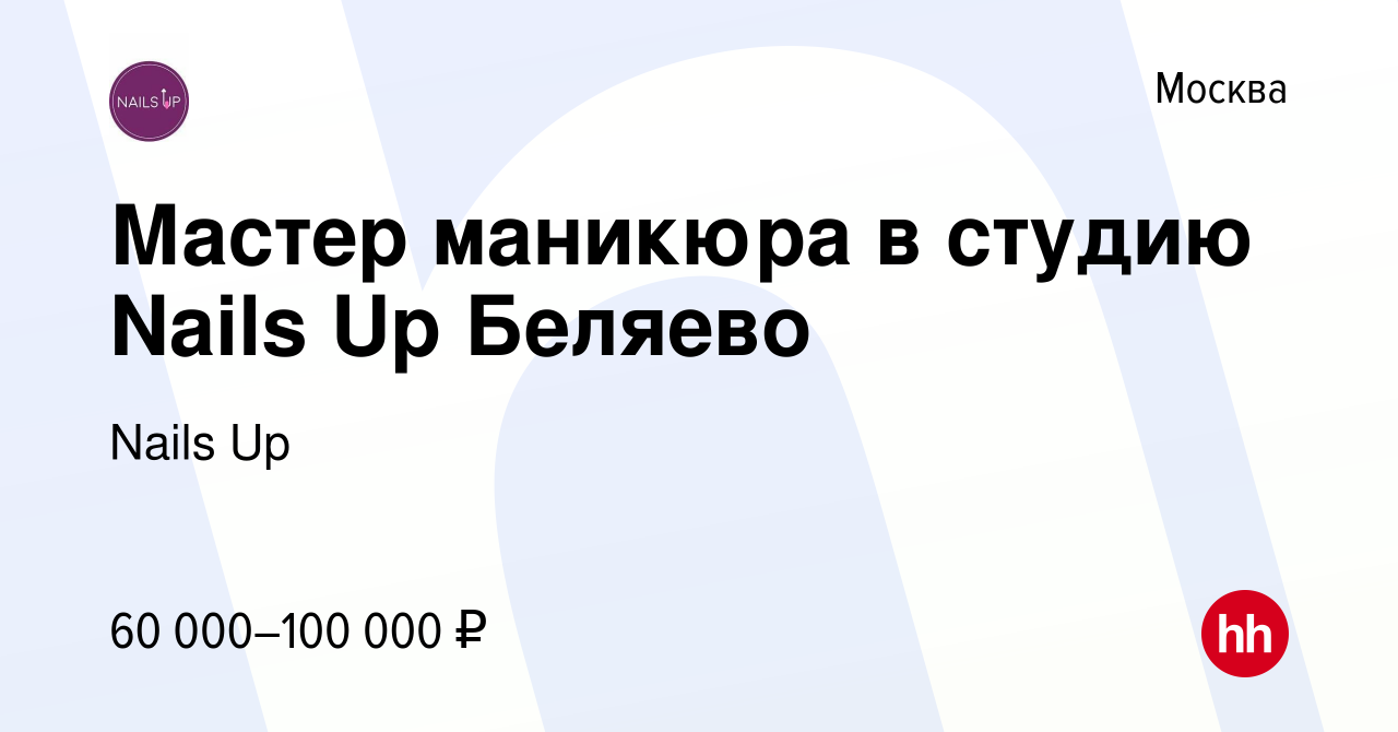 Вакансия Мастер маникюра в студию Nails Up Беляево в Москве, работа в  компании Nails Up (вакансия в архиве c 5 февраля 2023)