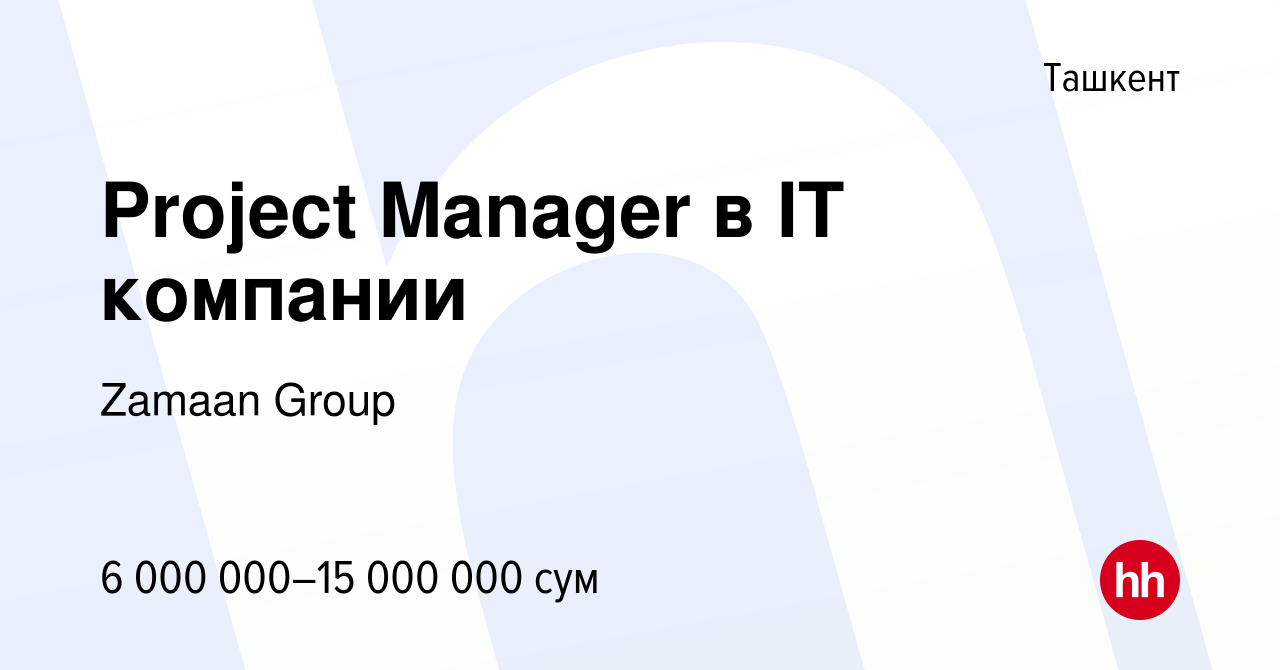 Вакансия Project Manager в IT компании в Ташкенте, работа в компании Zamaan  Group (вакансия в архиве c 28 января 2023)