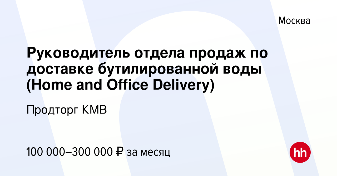 Вакансия Руководитель отдела продаж по доставке бутилированной воды (Home  and Office Delivery) в Москве, работа в компании Продторг КМВ (вакансия в  архиве c 5 февраля 2023)