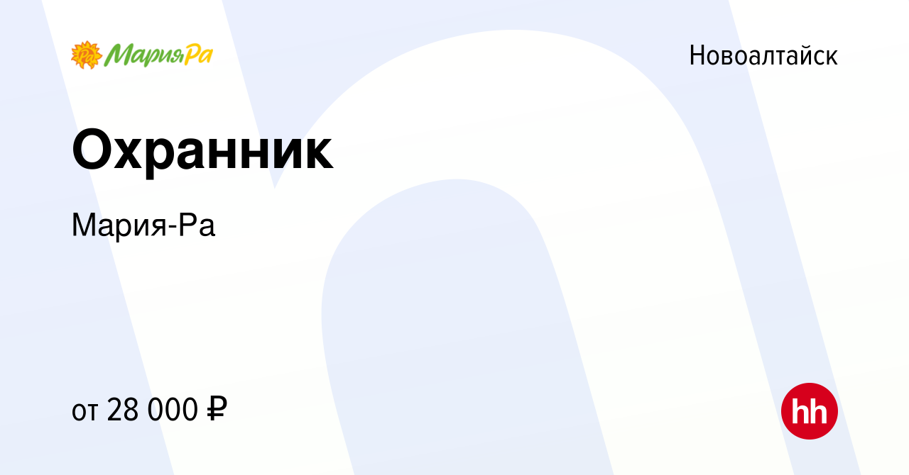 Вакансия Охранник в Новоалтайске, работа в компании Мария-Ра (вакансия в  архиве c 15 августа 2023)