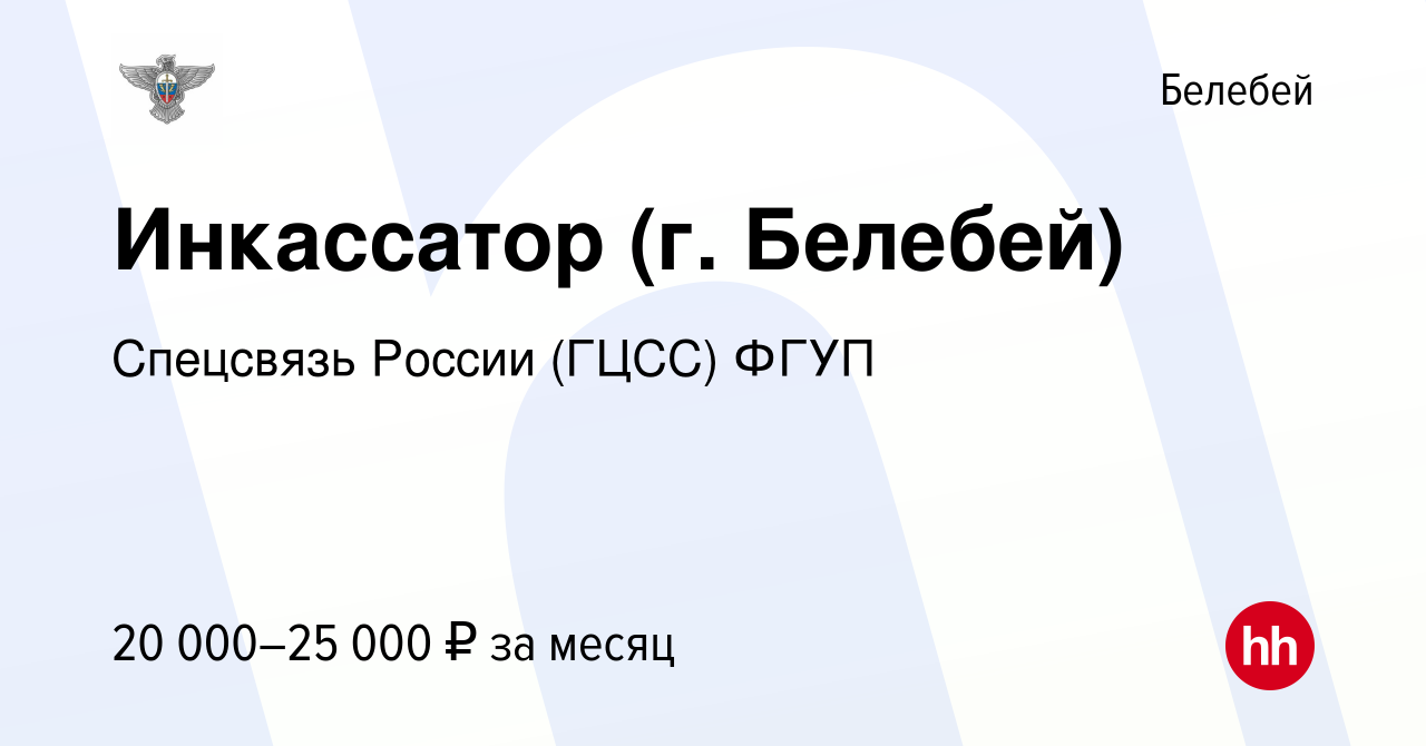 Вакансия Инкассатор (г. Белебей) в Белебее, работа в компании Спецсвязь  России (ГЦСС) ФГУП (вакансия в архиве c 8 января 2023)