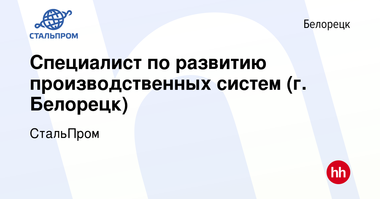 Вакансия Специалист по развитию производственных систем (г. Белорецк) в  Белорецке, работа в компании СтальПром (вакансия в архиве c 27 марта 2023)