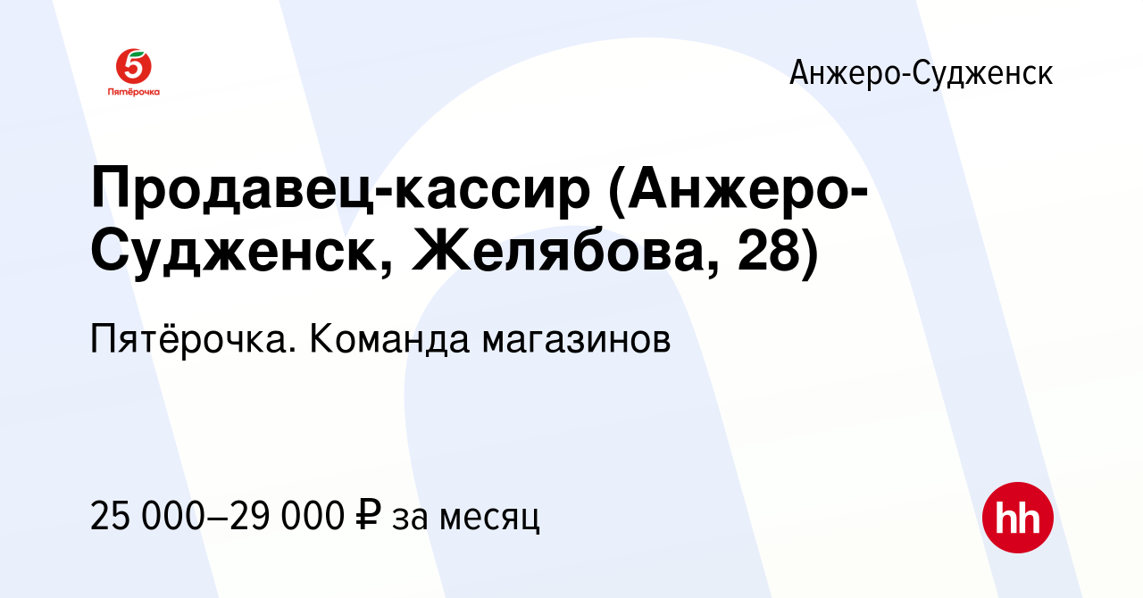 Вакансия Продавец-кассир (Анжеро-Судженск, Желябова, 28) в Анжеро-Судженске,  работа в компании Пятёрочка. Команда магазинов (вакансия в архиве c 5  февраля 2023)