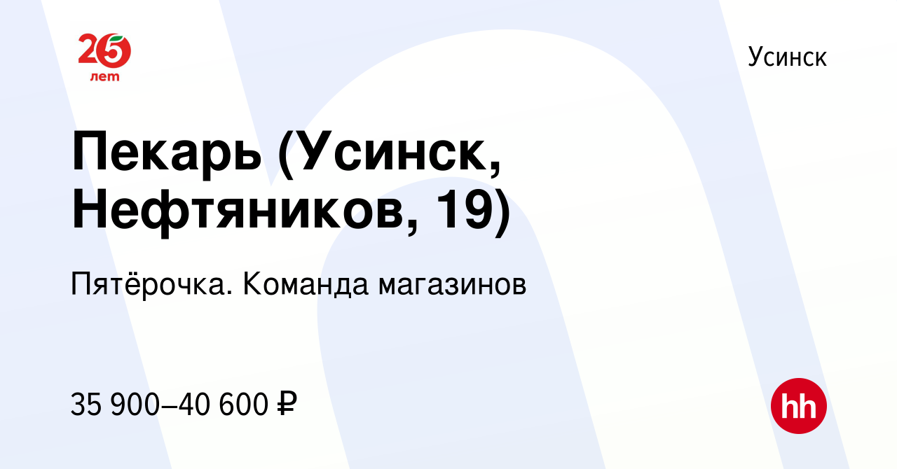 Вакансия Пекарь (Усинск, Нефтяников, 19) в Усинске, работа в компании  Пятёрочка. Команда магазинов (вакансия в архиве c 5 февраля 2023)