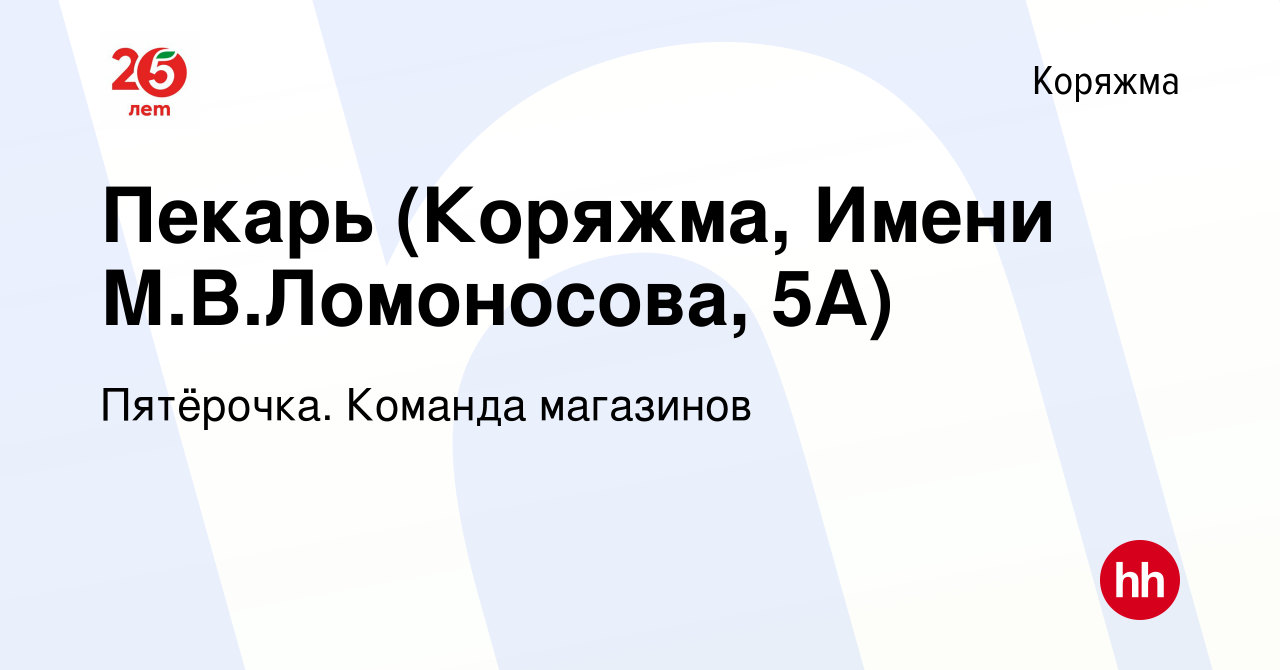 Вакансия Пекарь (Коряжма, Имени М.В.Ломоносова, 5А) в Коряжме, работа в  компании Пятёрочка. Команда магазинов (вакансия в архиве c 5 февраля 2023)