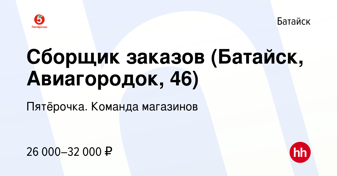 Вакансия Сборщик заказов (Батайск, Авиагородок, 46) в Батайске, работа в  компании Пятёрочка. Команда магазинов (вакансия в архиве c 5 февраля 2023)