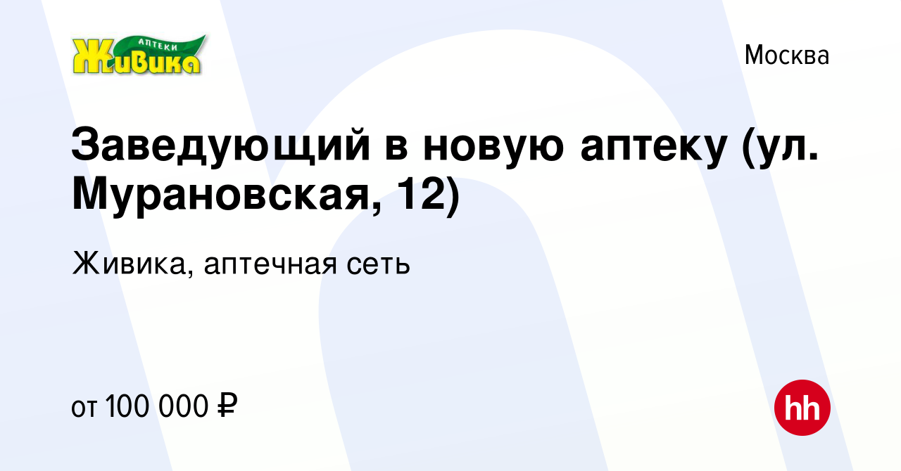 Вакансия Заведующий в новую аптеку (ул. Мурановская, 12) в Москве, работа в  компании Живика, аптечная сеть (вакансия в архиве c 20 марта 2023)