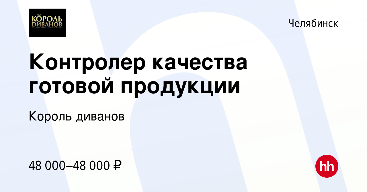 Вакансия Контролер качества готовой продукции в Челябинске, работа в  компании Король диванов (вакансия в архиве c 12 августа 2023)