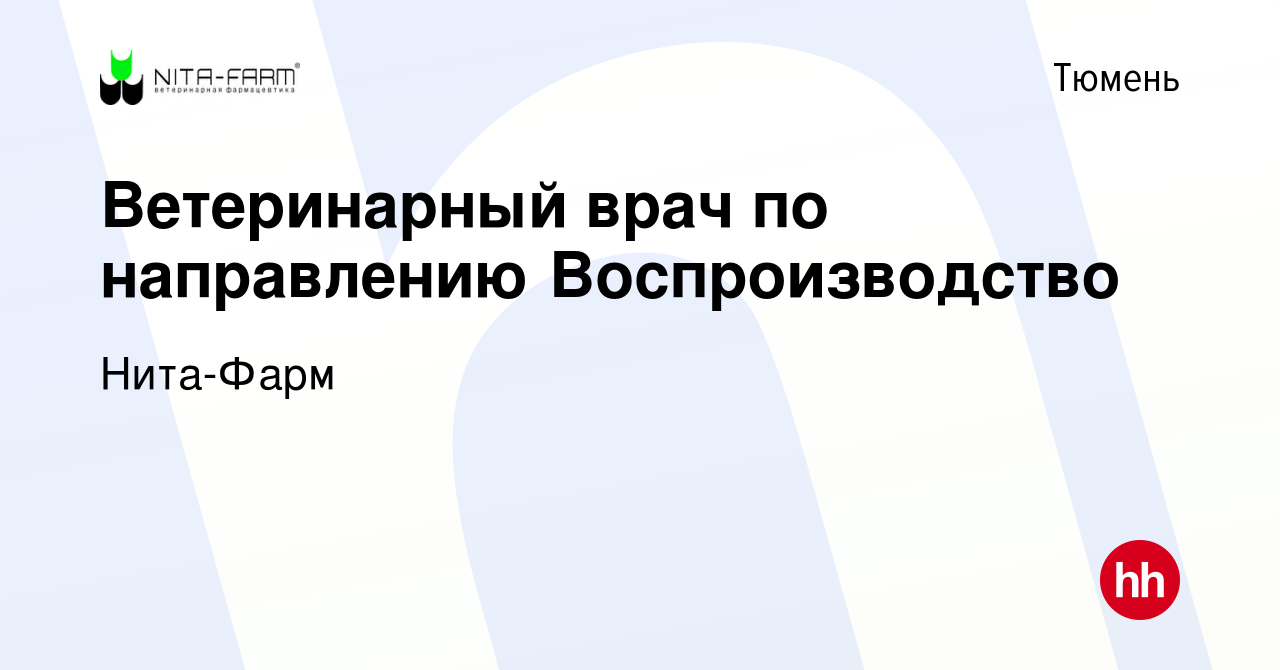 Вакансия Ветеринарный врач по направлению Воспроизводство в Тюмени, работа  в компании Нита-Фарм (вакансия в архиве c 21 сентября 2023)