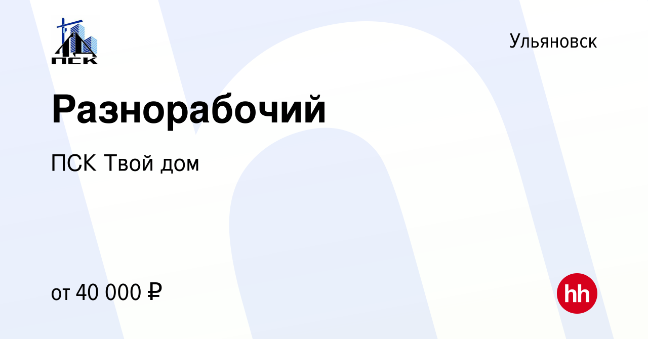 Вакансия Разнорабочий в Ульяновске, работа в компании ПСК Твой дом  (вакансия в архиве c 5 февраля 2023)