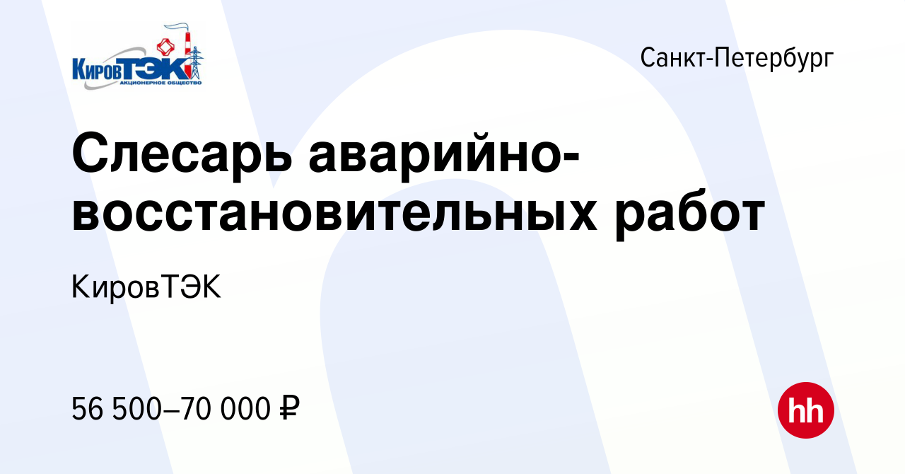 Вакансия Слесарь аварийно-восстановительных работ в Санкт-Петербурге, работа  в компании КировТЭК (вакансия в архиве c 2 июня 2024)