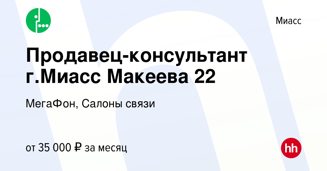 Вакансия Продавец-консультант г.Миасс Макеева 22 в Миассе, работа в  компании МегаФон, Салоны связи (вакансия в архиве c 25 октября 2023)