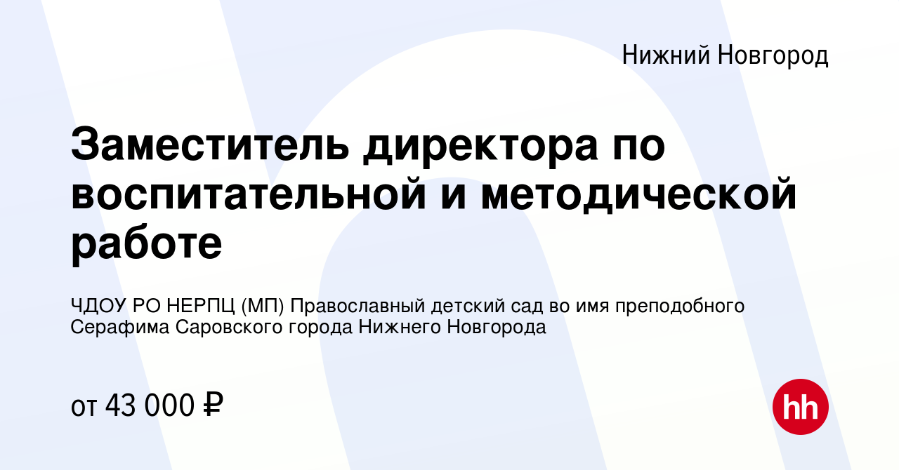 Вакансия Заместитель директора по воспитательной и методической работе в Нижнем  Новгороде, работа в компании ЧДОУ РО НЕРПЦ (МП) Православный детский сад во  имя преподобного Серафима Саровского города Нижнего Новгорода (вакансия в  архиве