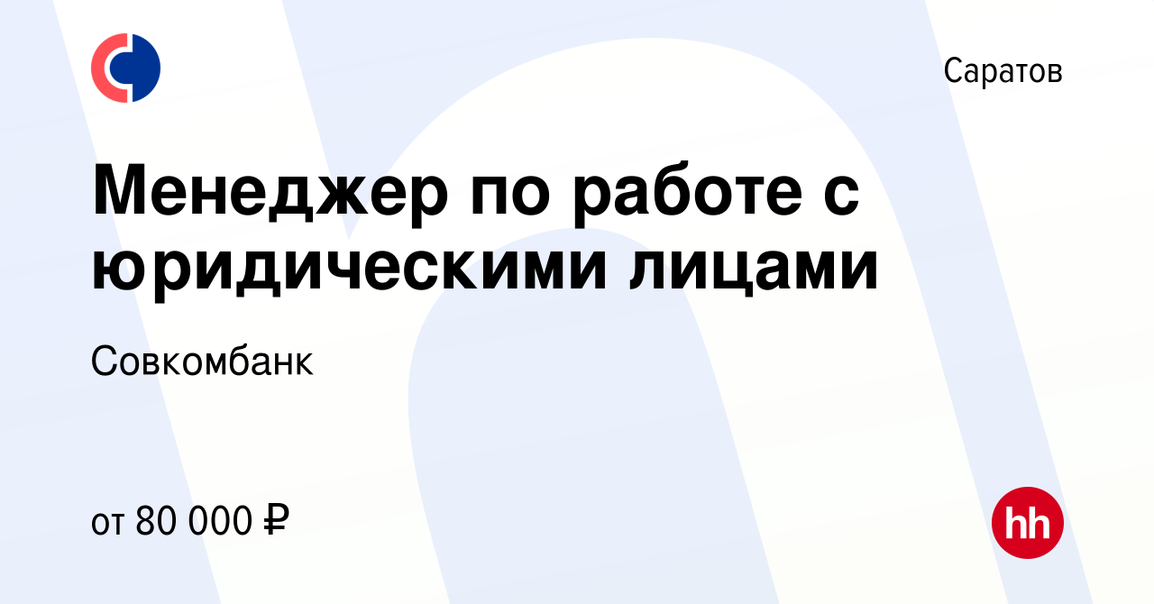 Вакансия Менеджер по работе с юридическими лицами в Саратове, работа в  компании Совкомбанк