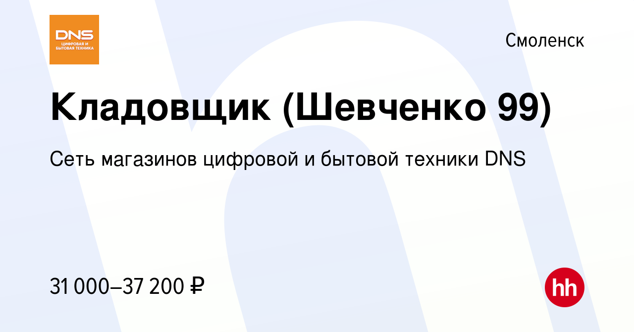 Вакансия Кладовщик (Шевченко 99) в Смоленске, работа в компании Сеть  магазинов цифровой и бытовой техники DNS (вакансия в архиве c 13 января  2023)