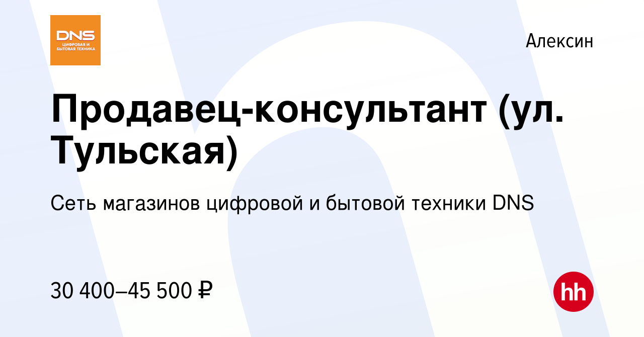 Вакансия Продавец-консультант (ул. Тульская) в Алексине, работа в компании  Сеть магазинов цифровой и бытовой техники DNS (вакансия в архиве c 10  января 2023)