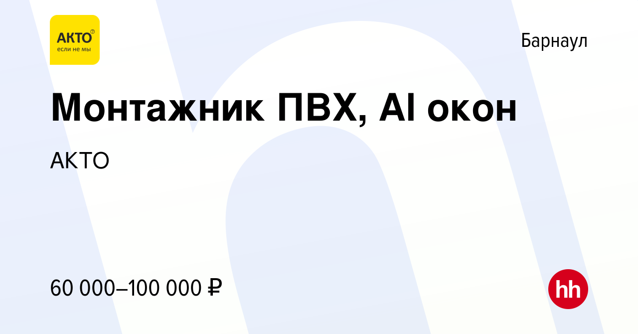 Вакансия Монтажник ПВХ, Al окон в Барнауле, работа в компании АКТО