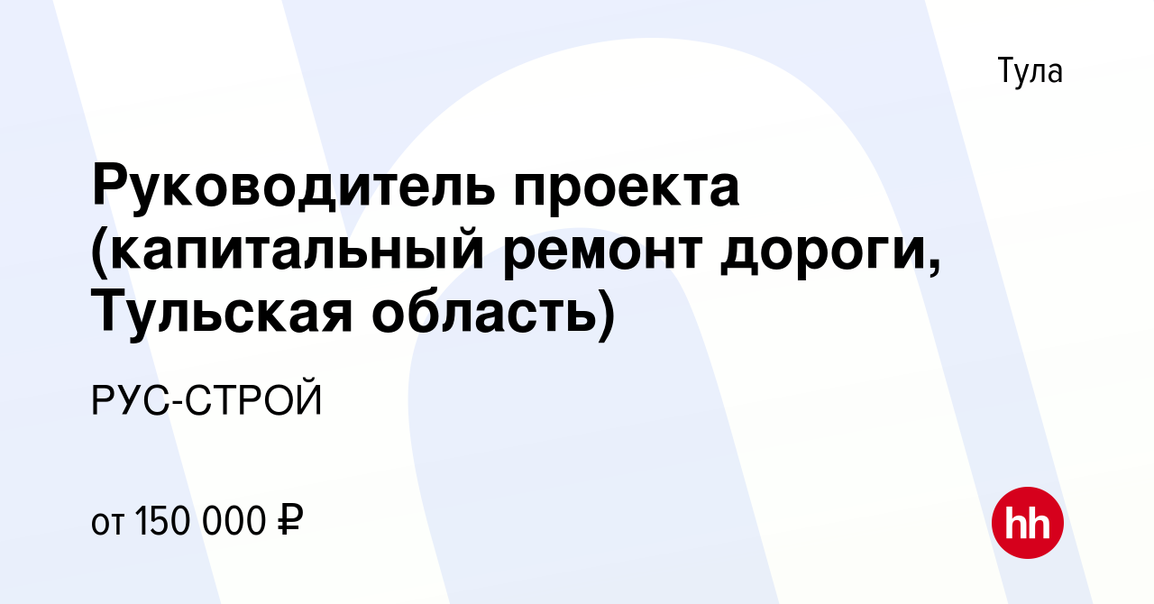 Вакансия Руководитель проекта (капитальный ремонт дороги, Тульская область)  в Туле, работа в компании РУС-СТРОЙ (вакансия в архиве c 25 января 2023)