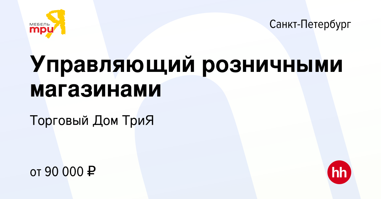 Вакансия Управляющий розничными магазинами в Санкт-Петербурге, работа в  компании Торговый Дом ТриЯ (вакансия в архиве c 16 января 2023)