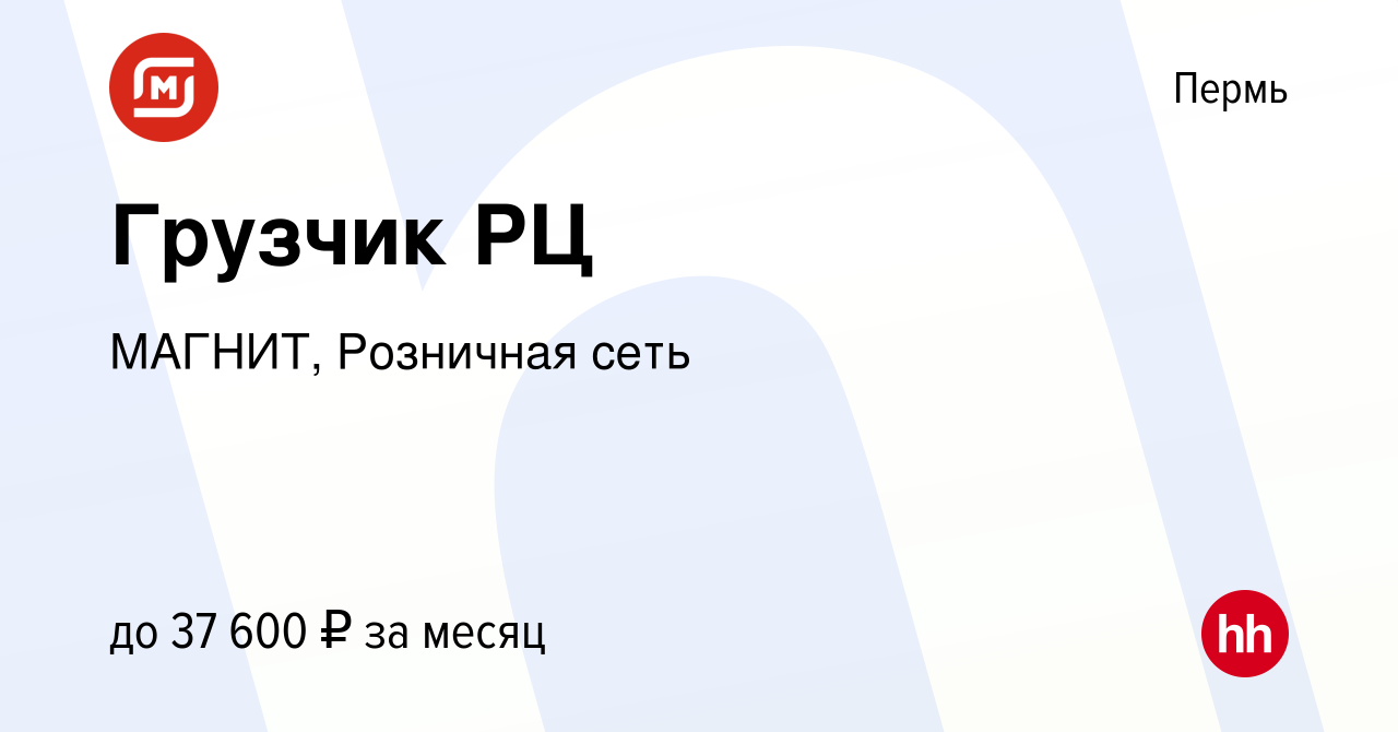 Вакансия Грузчик РЦ в Перми, работа в компании МАГНИТ, Розничная сеть  (вакансия в архиве c 5 сентября 2023)