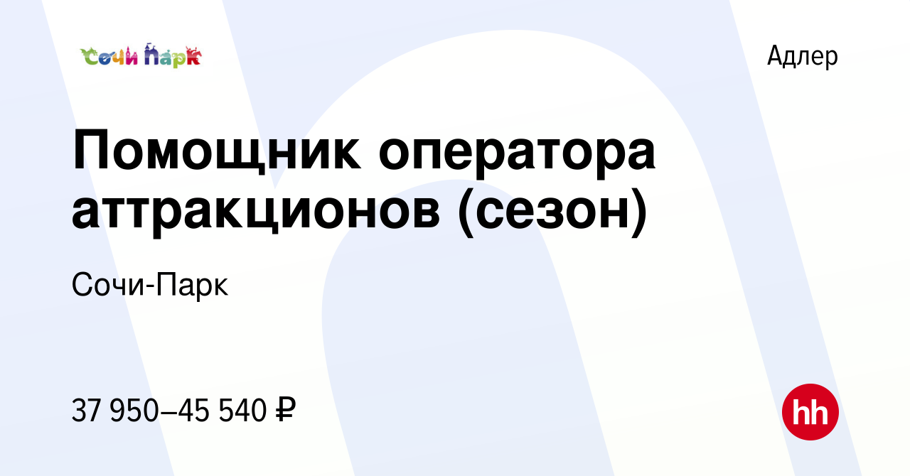 Вакансия Помощник оператора аттракционов (сезон) в Адлере, работа в  компании Сочи-Парк (вакансия в архиве c 13 февраля 2023)