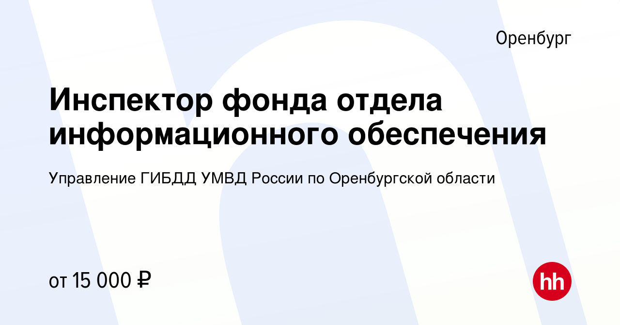 Вакансия Инспектор фонда отдела информационного обеспечения в Оренбурге,  работа в компании Управление ГИБДД УМВД России по Оренбургской области  (вакансия в архиве c 5 февраля 2023)