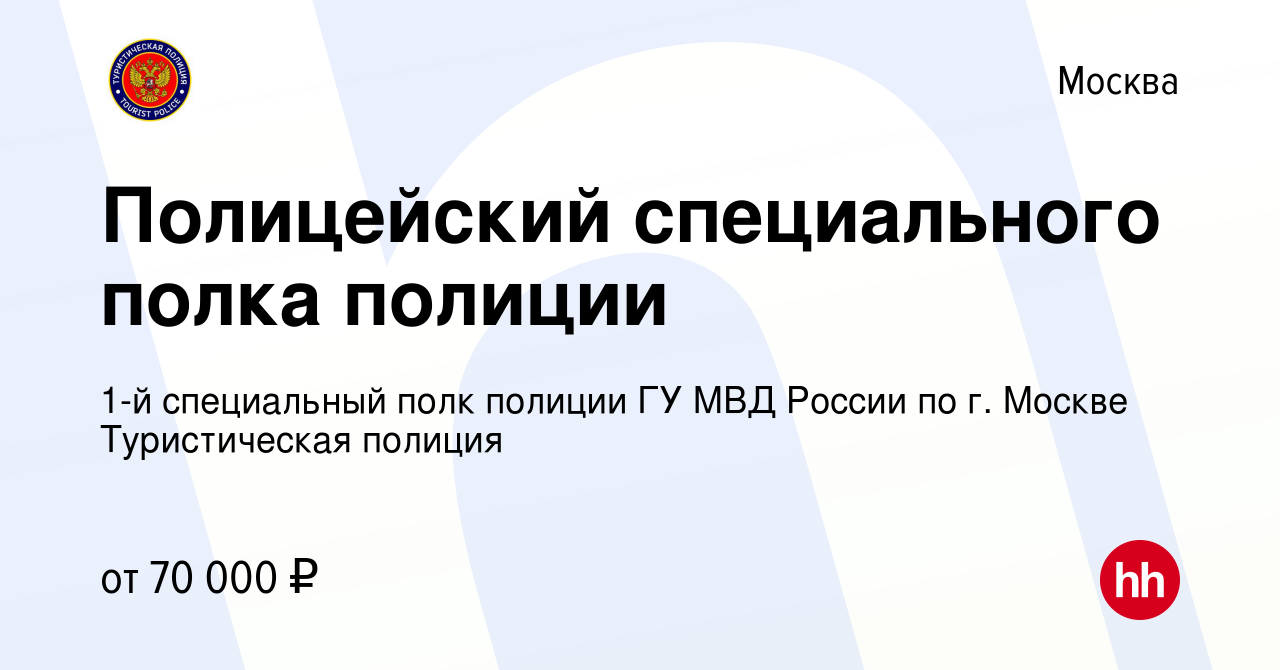 Вакансия Полицейский специального полка полиции в Москве, работа в компании  1-й специальный полк полиции ГУ МВД России по г. Москве Туристическая  полиция (вакансия в архиве c 24 мая 2023)