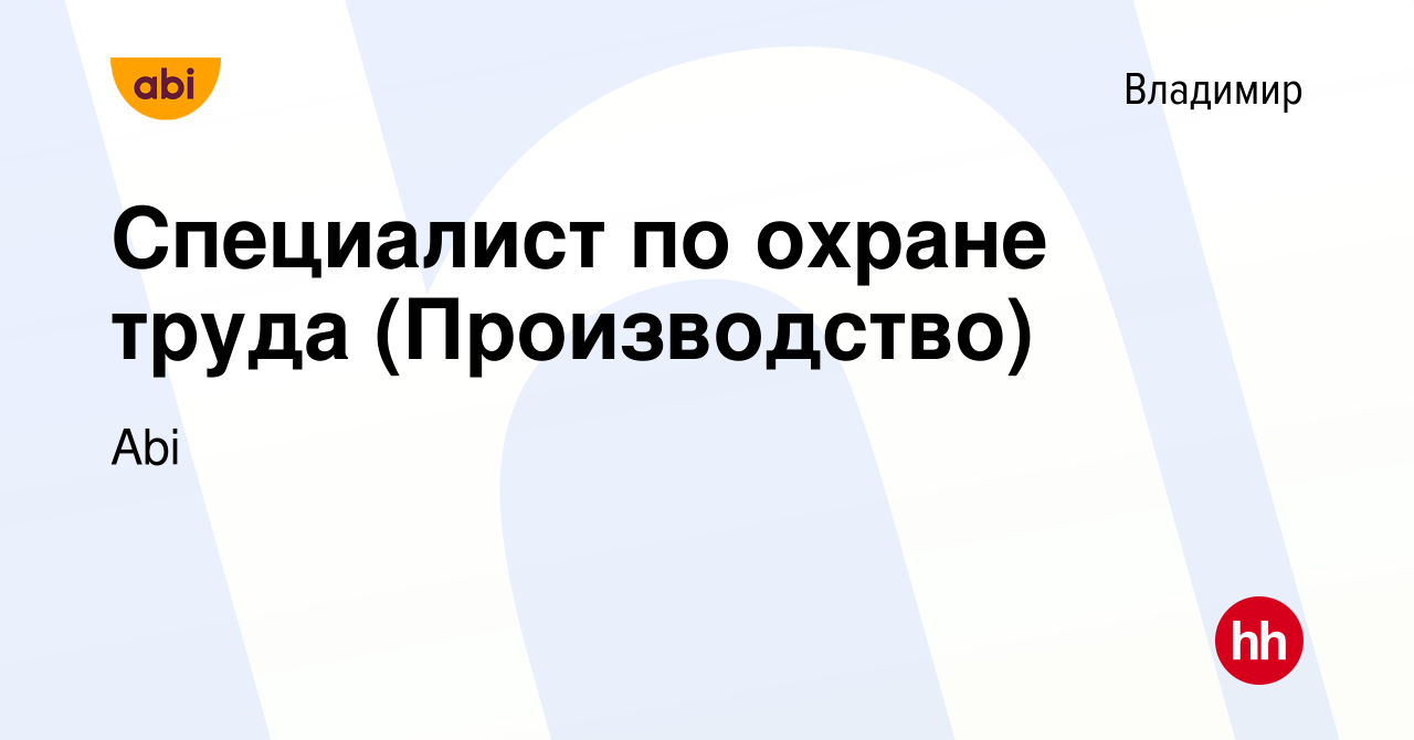 Вакансия Специалист по охране труда (Производство) во Владимире, работа в  компании Abi (вакансия в архиве c 11 февраля 2024)