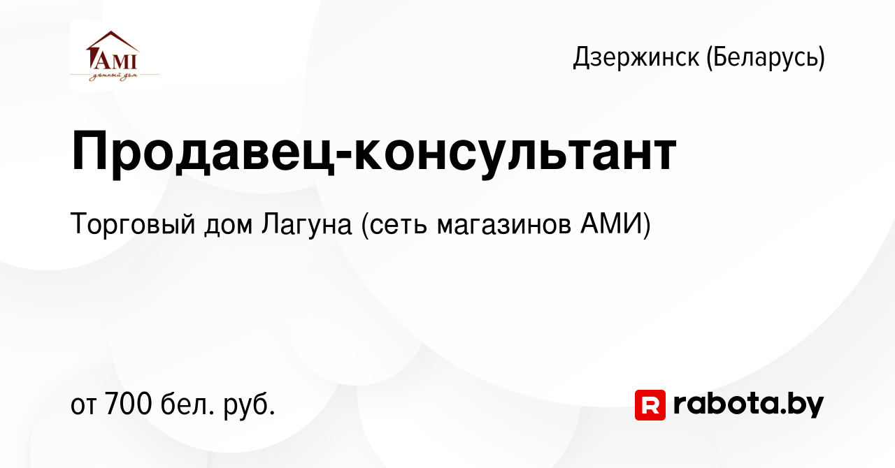 Вакансия Продавец-консультант в Дзержинске, работа в компании Торговый дом  Лагуна (сеть магазинов АМИ) (вакансия в архиве c 19 апреля 2023)