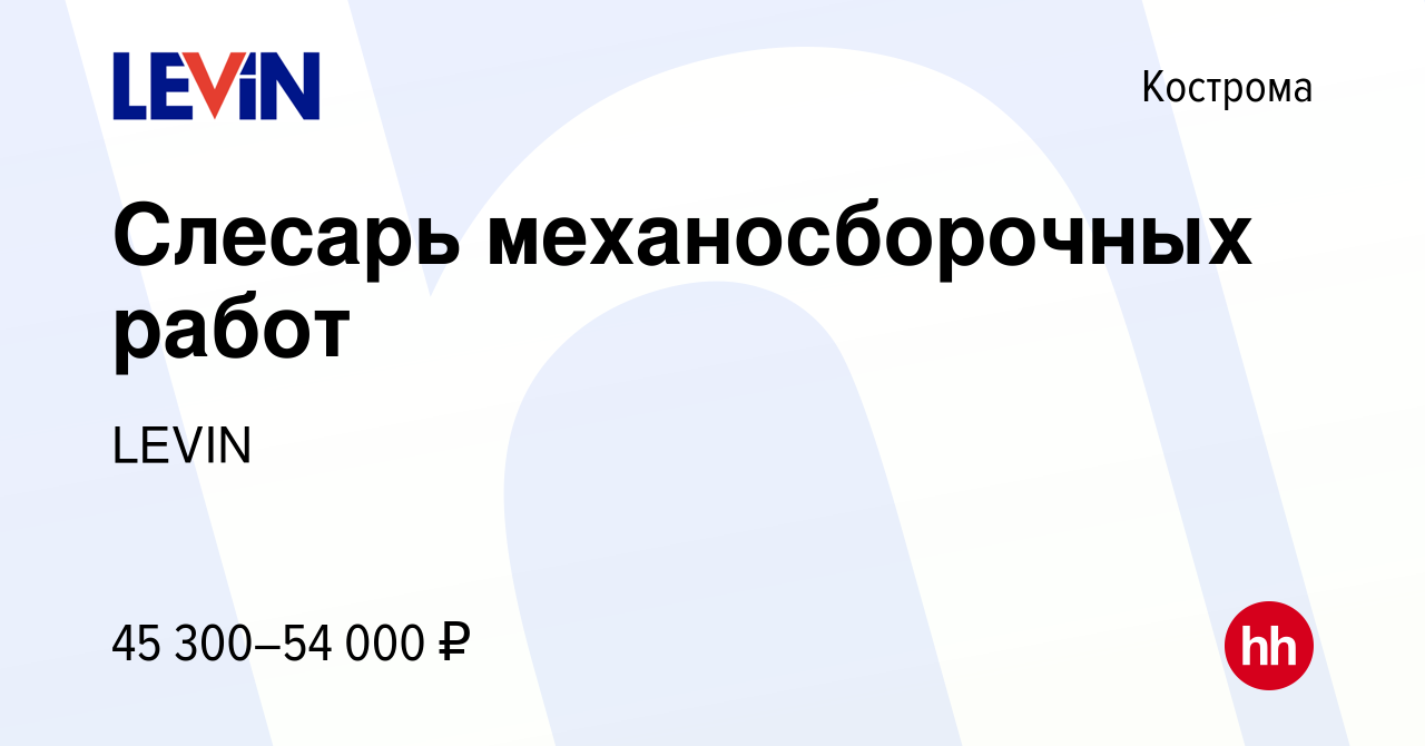 Вакансия Слесарь механосборочных работ в Костроме, работа в компании LEVIN  (вакансия в архиве c 26 января 2023)