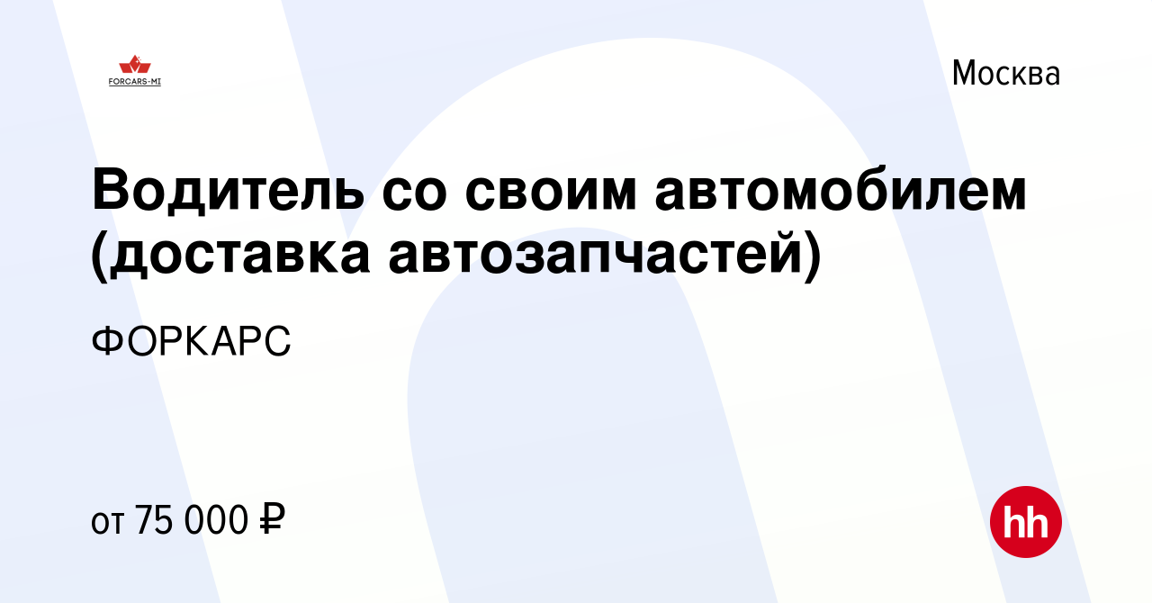 Вакансия Водитель со своим автомобилем (доставка автозапчастей) в Москве,  работа в компании ФОРКАРС (вакансия в архиве c 13 января 2023)