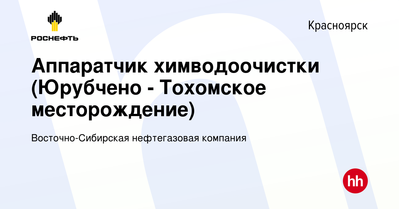 Вакансия Аппаратчик химводоочистки (Юрубчено - Тохомское месторождение) в  Красноярске, работа в компании Восточно-Сибирская нефтегазовая компания  (вакансия в архиве c 11 мая 2023)