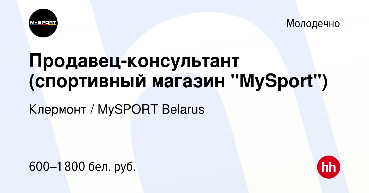 Вакансия Продавец-консультант (спортивный магазин 