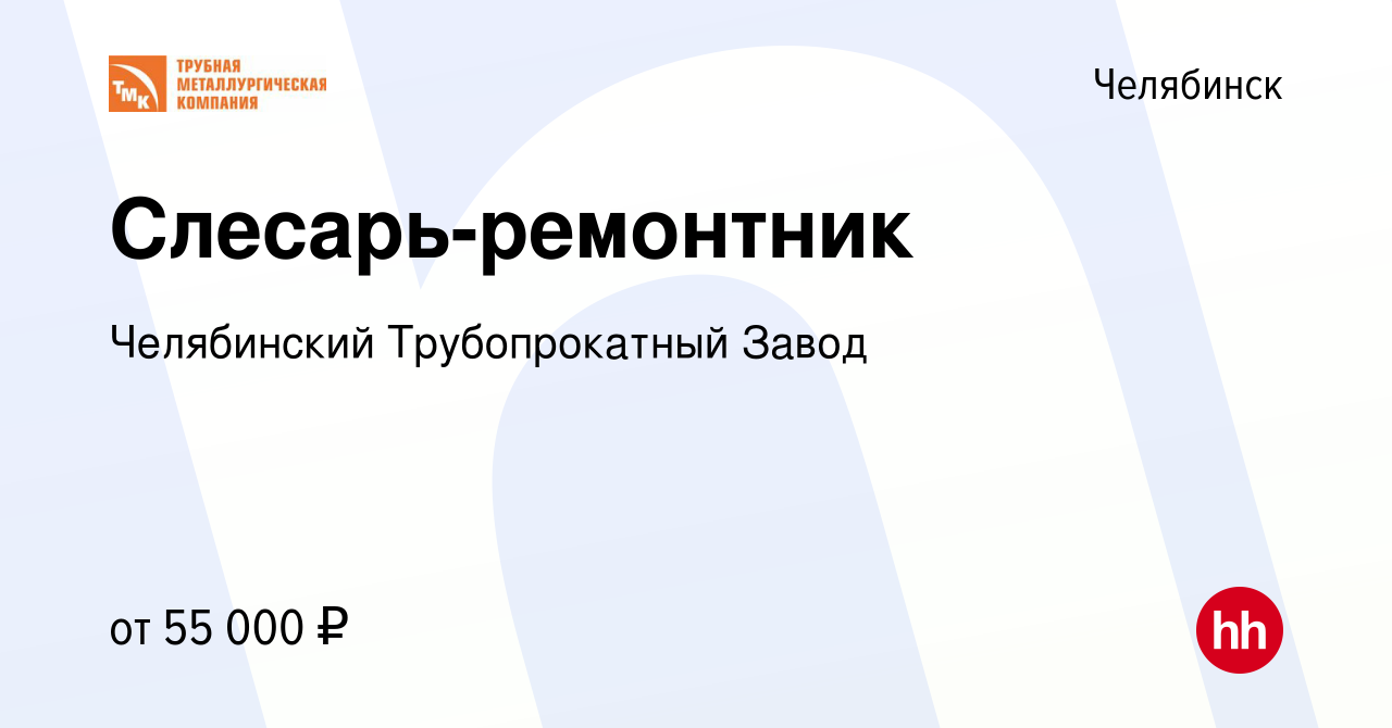 Вакансия Слесарь-ремонтник в Челябинске, работа в компании Челябинский  Трубопрокатный Завод (вакансия в архиве c 3 февраля 2023)