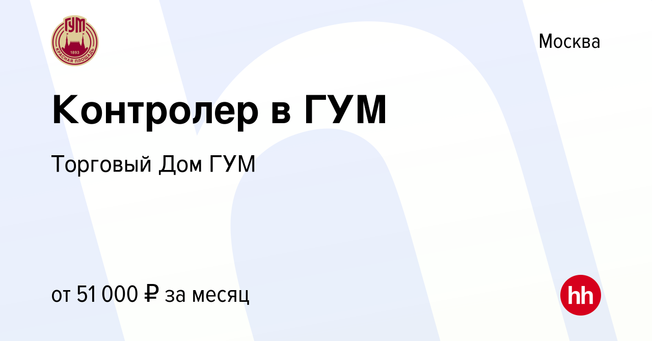 Вакансия Контролер в ГУМ в Москве, работа в компании Торговый Дом ГУМ  (вакансия в архиве c 6 февраля 2023)