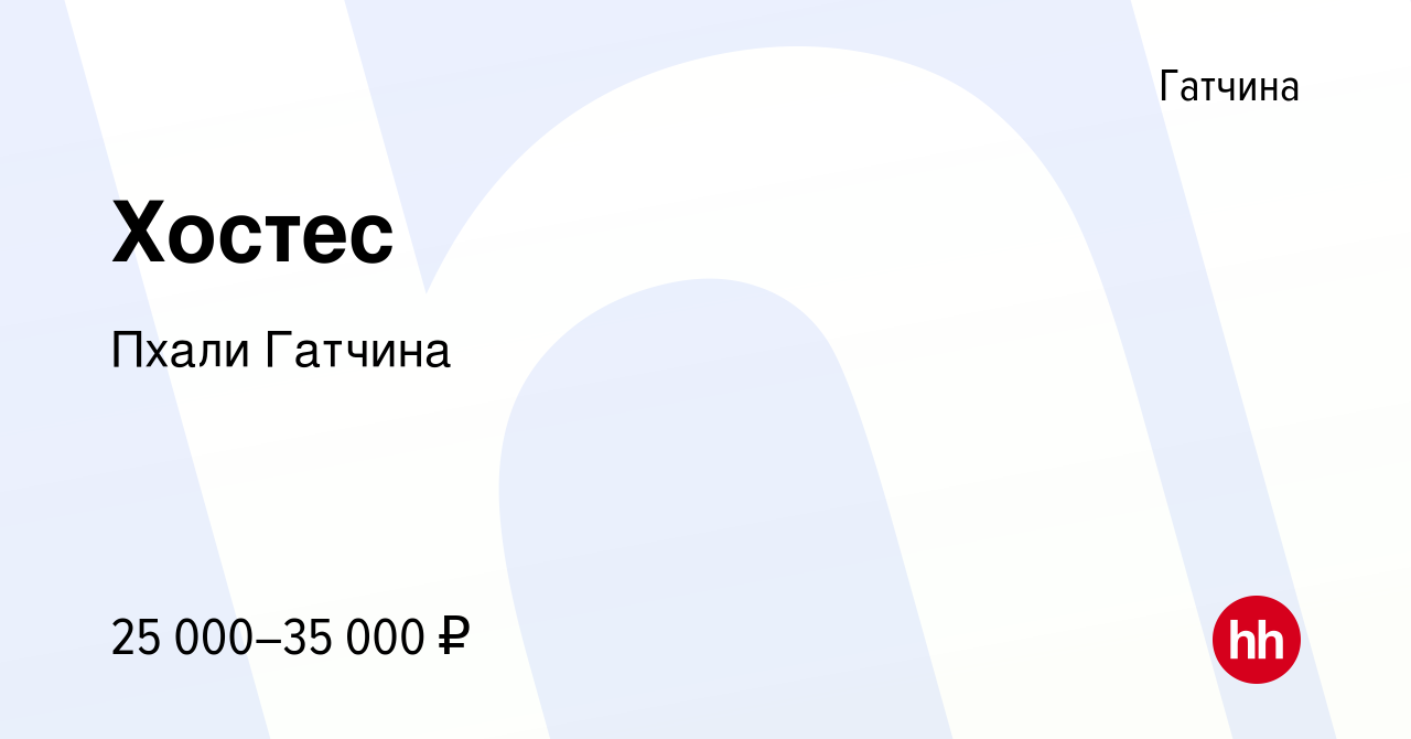 Вакансия Хостес в Гатчине, работа в компании Пхали Гатчина (вакансия в  архиве c 6 февраля 2023)