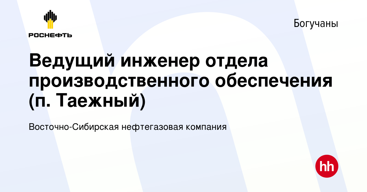 Вакансия Ведущий инженер отдела производственного обеспечения (п. Таежный)  в Богучанах, работа в компании Восточно-Сибирская нефтегазовая компания  (вакансия в архиве c 21 июня 2023)