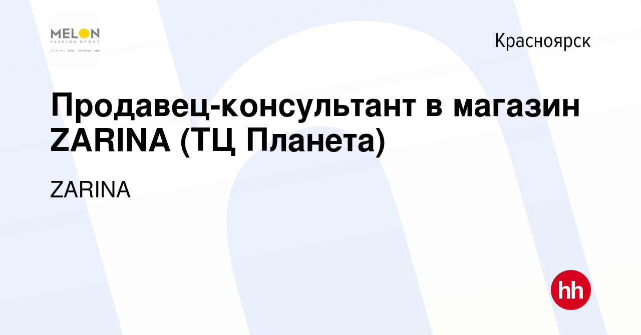 Вакансия Продавец-консультант в магазин ZARINA (ТЦ Планета) в Красноярске,  работа в компании ZARINA (вакансия в архиве c 10 января 2023)