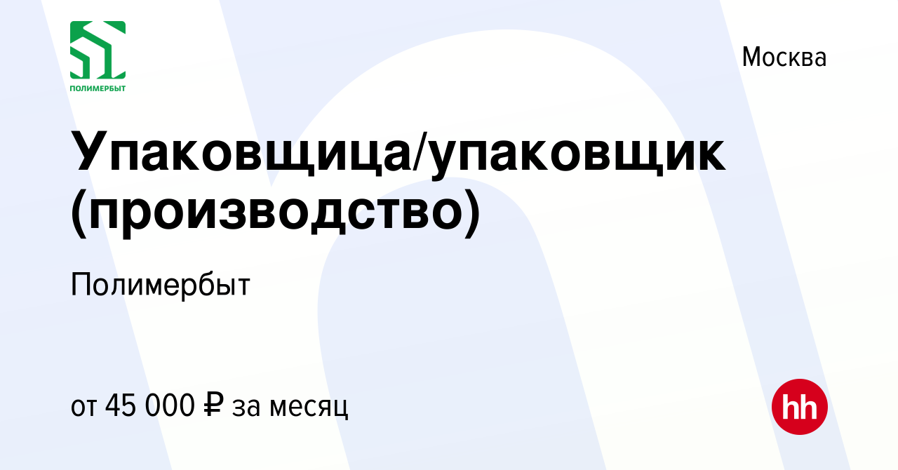 Вакансия Упаковщица/упаковщик (производство) в Москве, работа в компании  Полимербыт (вакансия в архиве c 7 августа 2023)