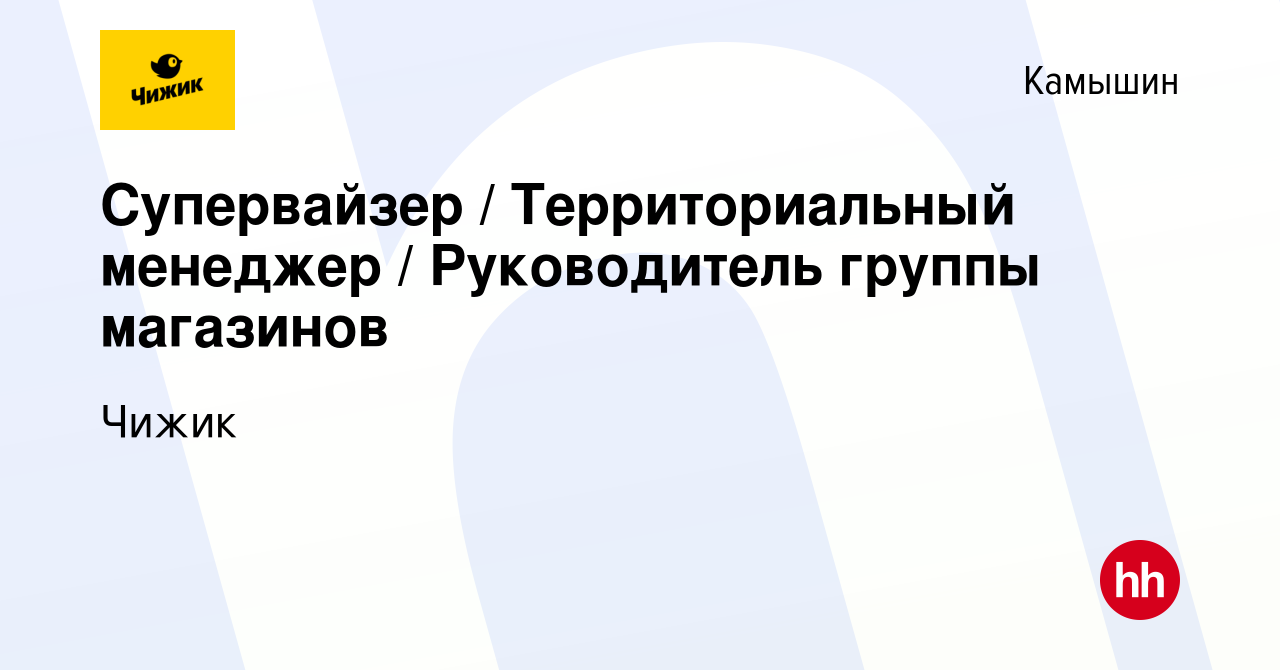 Вакансия Супервайзер / Территориальный менеджер / Руководитель группы  магазинов в Камышине, работа в компании Чижик (вакансия в архиве c 29 марта  2023)