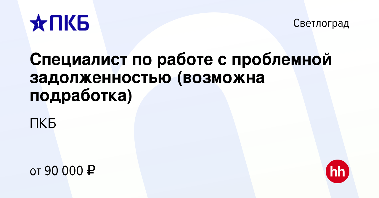 Вакансия Специалист по работе с проблемной задолженностью (возможна  подработка) в Светлограде, работа в компании ПКБ (вакансия в архиве c 3  октября 2023)