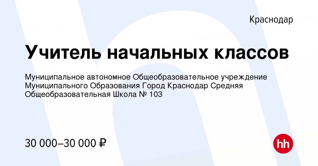 Вакансия Учитель начальных классов в Краснодаре, работа в компании  Муниципальное автономное Общеобразовательное учреждение Муниципального  Образования Город Краснодар Средняя Общеобразовательная Школа № 103  (вакансия в архиве c 11 января 2023)