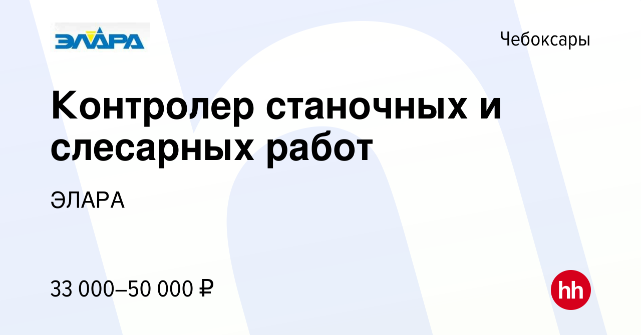 Вакансия Контролер станочных и слесарных работ в Чебоксарах, работа в  компании ЭЛАРА (вакансия в архиве c 16 января 2024)