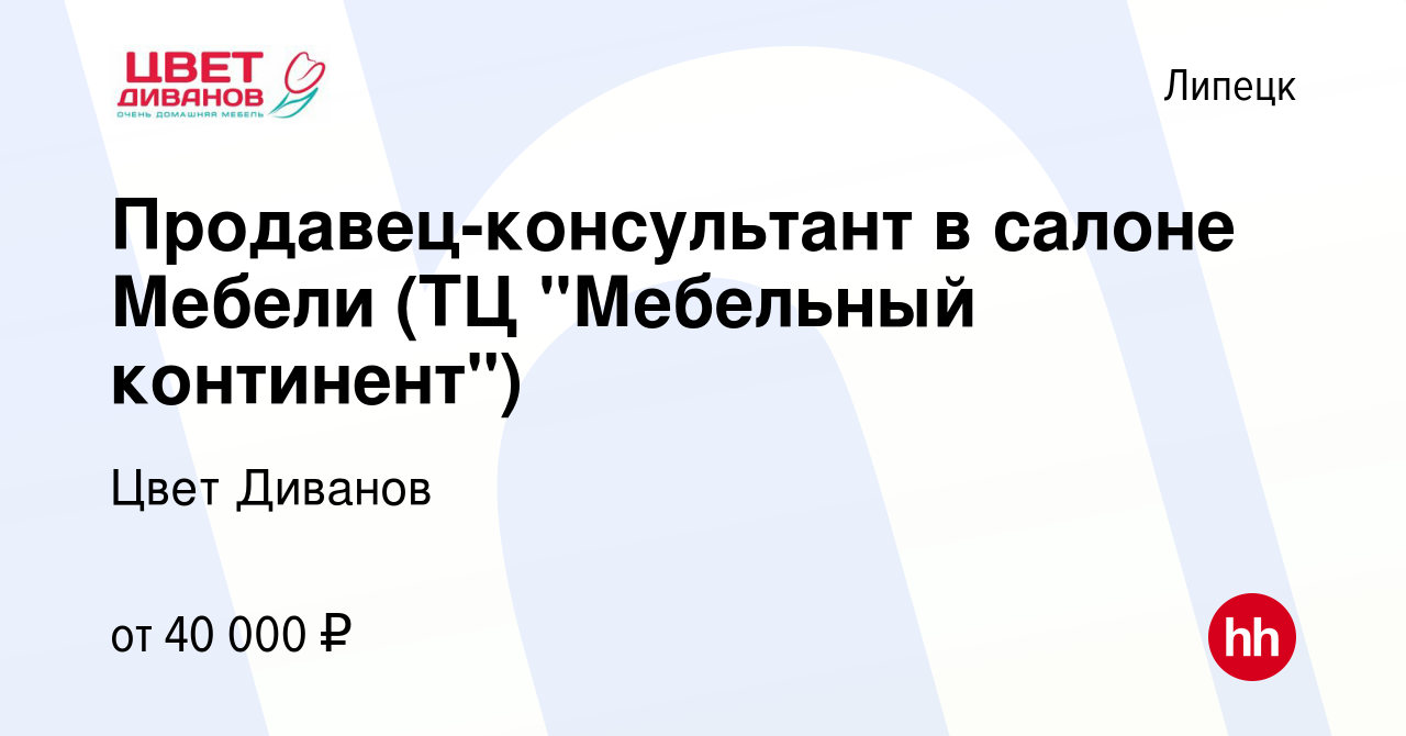 Вакансия Продавец-консультант в салоне Мебели (ТЦ 